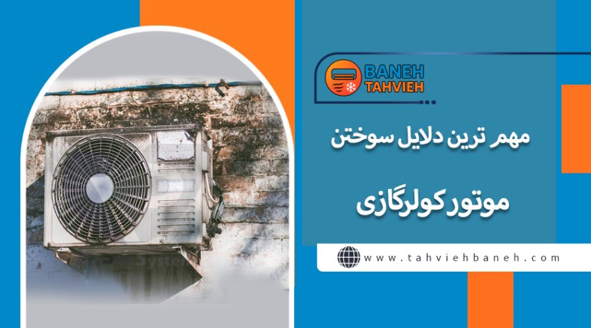 مهم ترین دلایل سوختن موتور کولر گازی